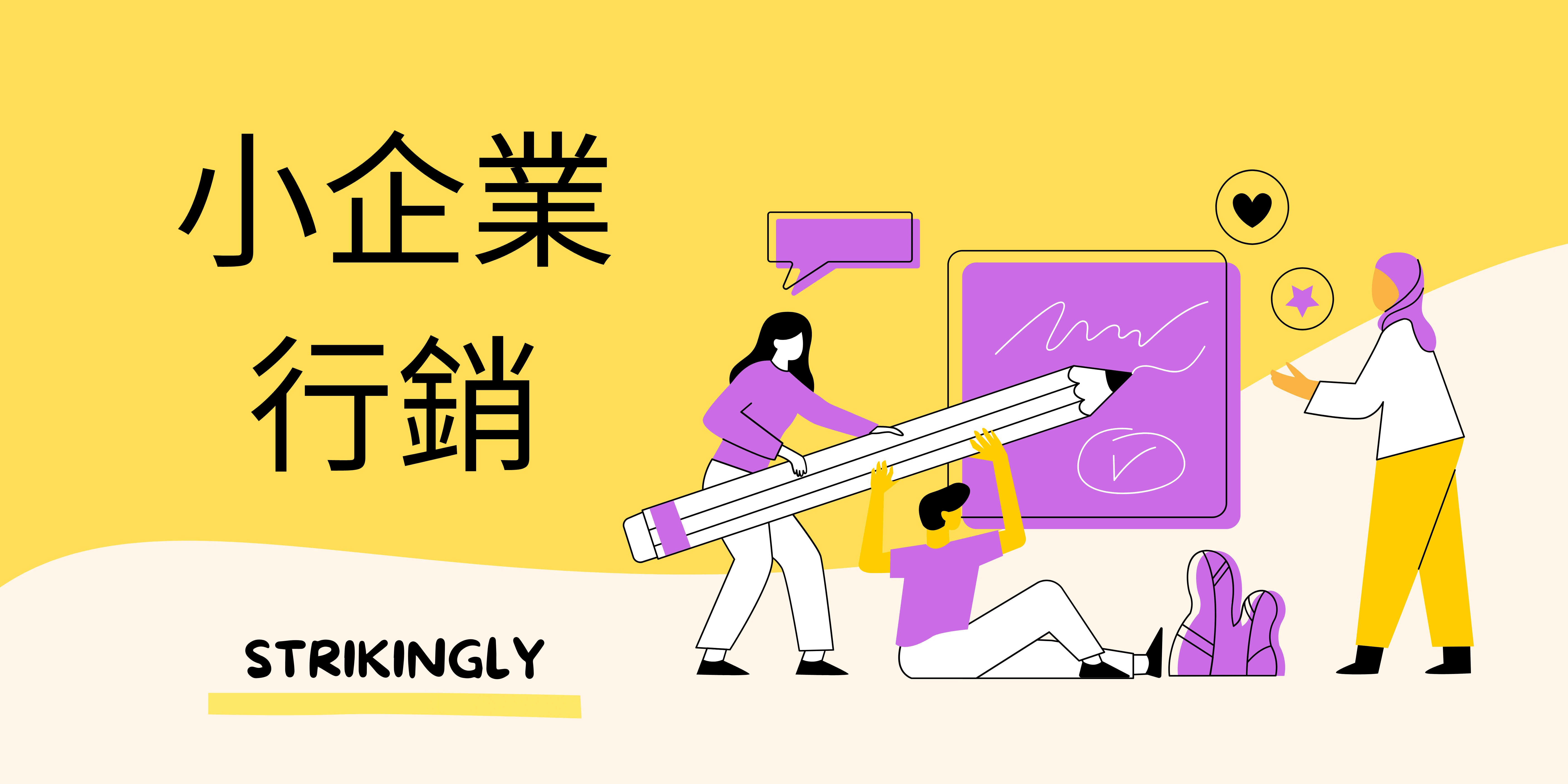 小企業行銷 小企業行銷